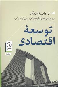 توسعه اقتصادي (ني)