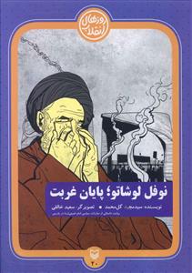 روزهای انقلاب (نوفل لوشاتو پایان غربت)
