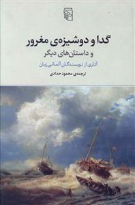گدا و دوشيزه مغرور (مرکز)