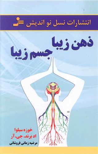 ذهن زیبا جسم زیبا 