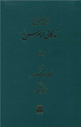 ناسخ التواریخ (3 جلدی)(زندگانی امام حسن)