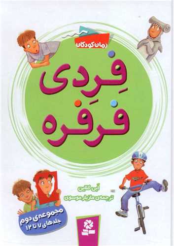 فردی فرفره (مجموعه 2)(7تا12)
