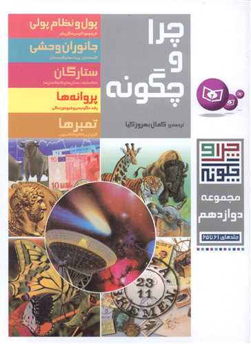 چرا و چگونه (مجموعه دوازدهم)