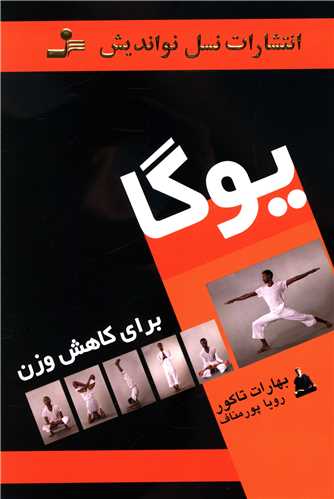 يوگا براي کاهش وزن (نسل نوانديش)