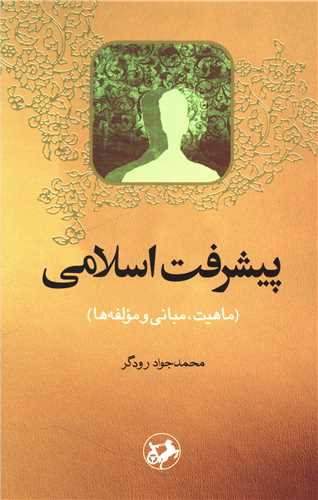 پيشرفت اسلامي (اميرکبير)