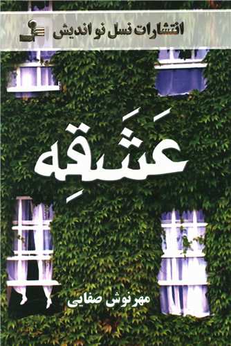 عشقه (1)