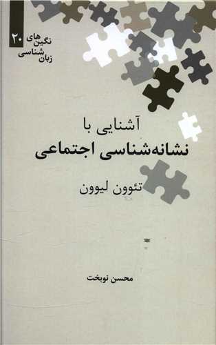 آشنایی با نشانه شناسی اجتماعی (نگین 20)