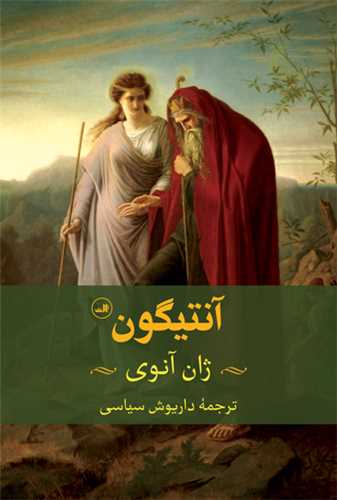 آنتيگون (ثالث)