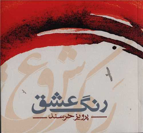 رنگ عشق (خشتی)