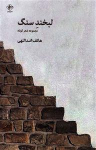 لبخند سنگ (فصل پنجم)