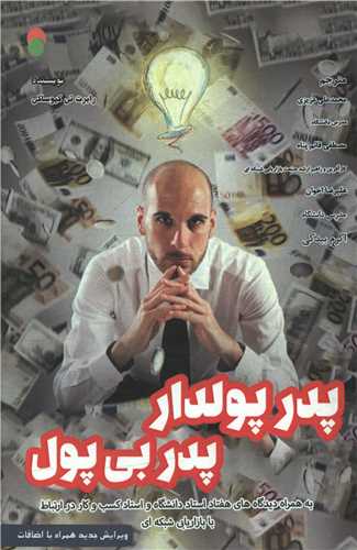 پدر پولدار پدر بیپول 