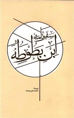 سفرنامه ابن بطوطه (2جلدی)