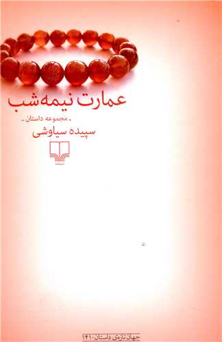 عمارت نیمه شب