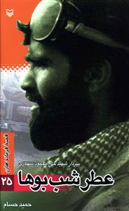 قصه فرماندهان (25)(عطر شب بوها)(سوره مهر)