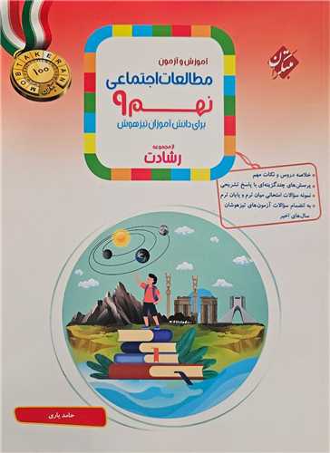 آموزش و آزمون مطالعات اجتماعي نهم رشادت(2338) (مبتکران)