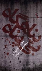 پناهگاه بي پناه (سوره مهر)