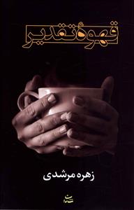 قهوه تقدیر 