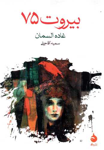 بيروت 75 (جيبي)(ماهي)