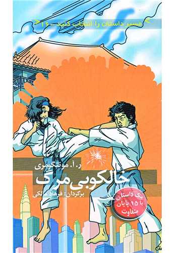 خالکوبی مرگ (مسیر داستان را انتخاب کنید)(16)