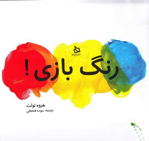 رنگ بازي (ديبايه)
