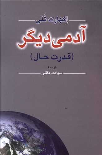 آدمي ديگر (نامک)