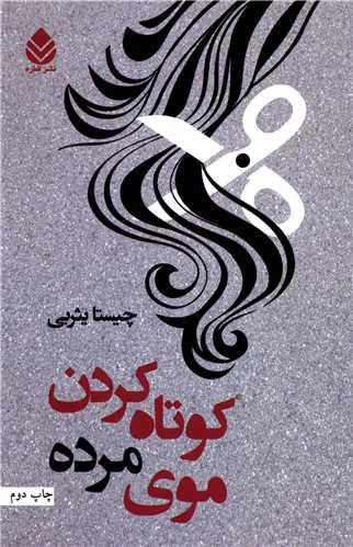 کوتاه کردن موي مرده (قطره)