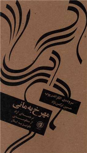 مهرخ به ماني (دو زبانه)(غنچه)