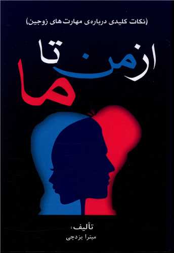 از من تا ما (جاجرمي)