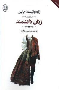 زنان دانشمند (جامي)