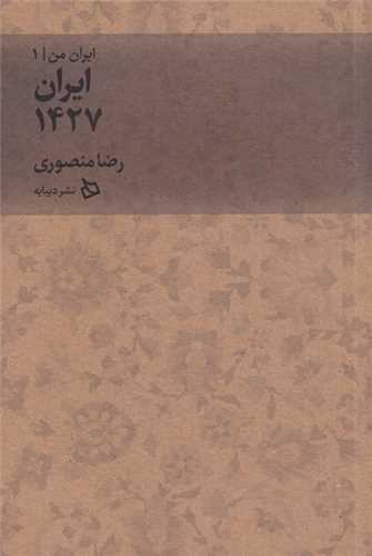 ایران من (1)(ایران 1427)