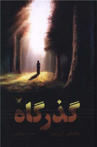 گذرگاه (1)