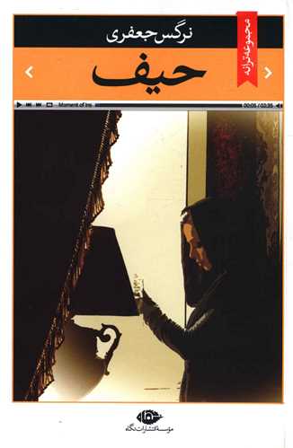 حيف (نگاه)