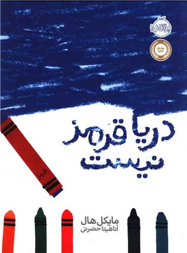 دریا قرمز نیست (رحلی)(پرتقال)