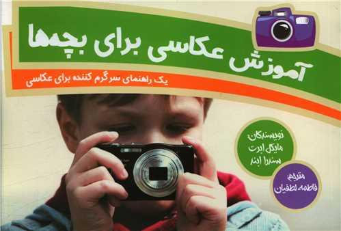 آموزش عکاسی برای بچه ها
