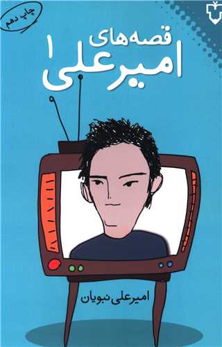 قصههای امیرعلی (جلد 1)
