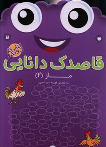 قاصدک دانایی (15)(ماز)(2)(تحقیقات ذکر)