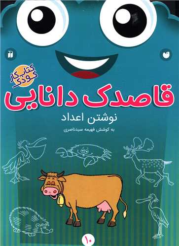 قاصدک دانایی (10)(نوشتن اعداد)(تحقیقات ذکر)