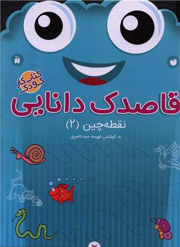 قاصدک دانایی (2)(نقطه چین)(2)(تحقیقات ذکر)
