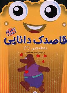 قاصدک دانایی (3)(نقطه چین)(3)(تحقیقات ذکر)