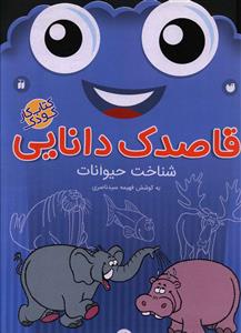 قاصدک دانایی (4)(شناخت حیوانات)(تحقیقات ذکر)