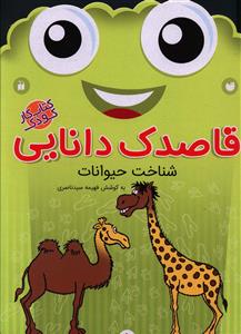 قاصدک دانايي (5)(شناخت حيوانات)(تحقيقات ذکر)