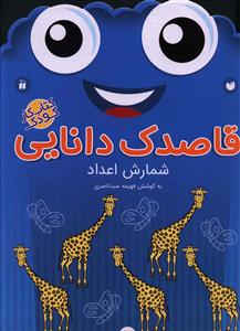 قاصدک دانايي (7)(شمارش اعداد)(تحقيقات ذکر)
