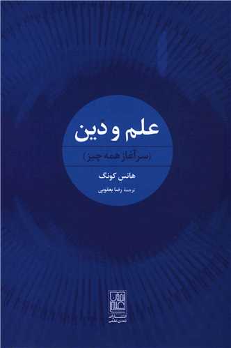 علم و دين (تمدن علمي)