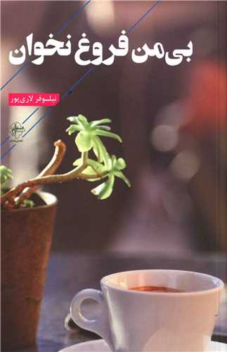 بي من فروغ نخوان (فصل پنجم)