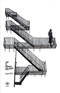 فرار از پله های اضطراری