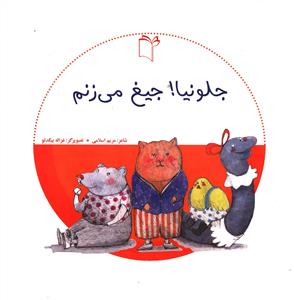 جلو نیا جیغ می زنم 