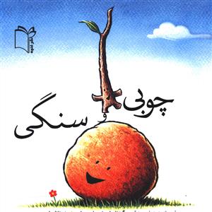 چوبی و سنگی