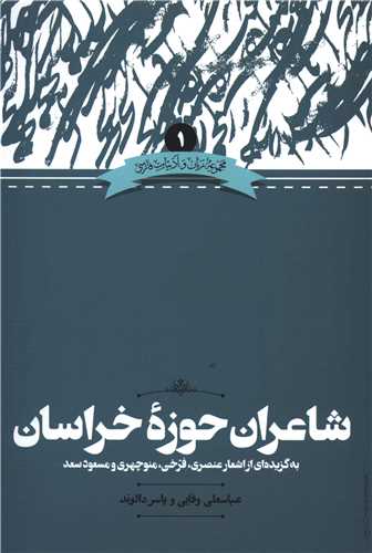 شاعران حوزه ادبی خراسان