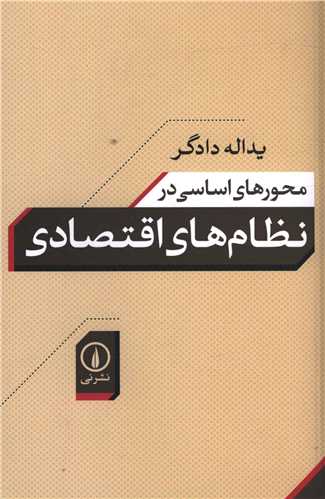 محورهاي اساسي در نظام هاي اقتصادي (ني)