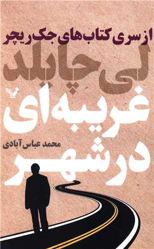 كتابهای جك ریچر (غریبه ای در شهر)